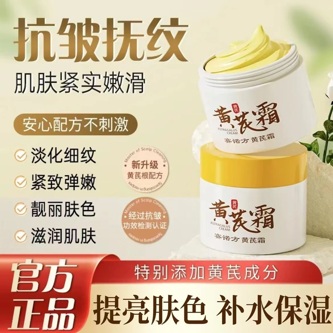 【旗舰店正品】赛诺黄芪方霜淡纹抗皱紧致改善暗黄补水保湿护肤面霜