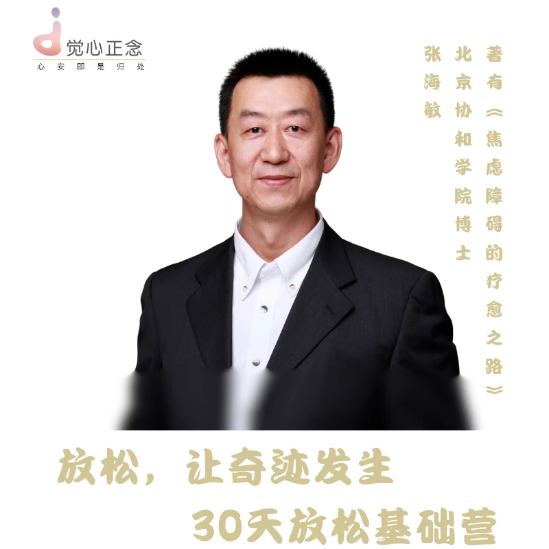 张博士正念睡眠基础营【2号】心理学学习专业老师超值福利