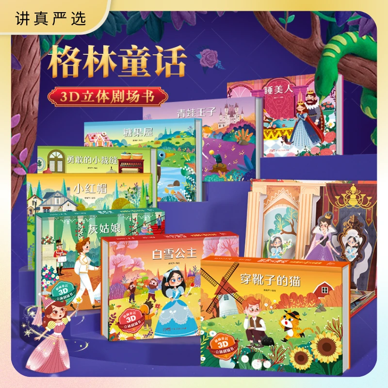 【3-6岁】格林童话3D立体剧场书经典童话套装精装阅读幼儿早教