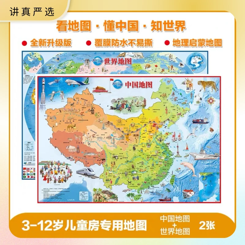 【3-12岁】北斗折叠地图儿童版中国+世界挂图2张学生童书可爱精美图