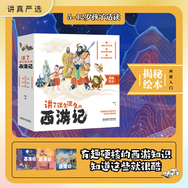 【5-12岁】《讲了很久很久的西游记》(全3册)精装绘本阅读名著