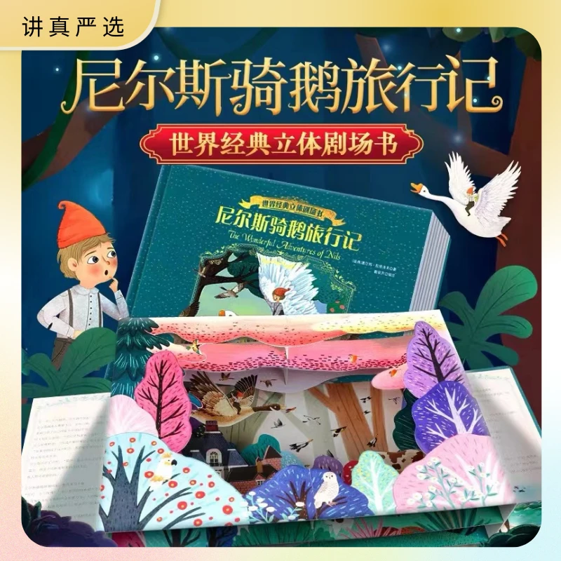 【2岁+】经典立体剧场书：尼尔斯骑鹅旅行记 爱丽丝漫游奇境（全2册）