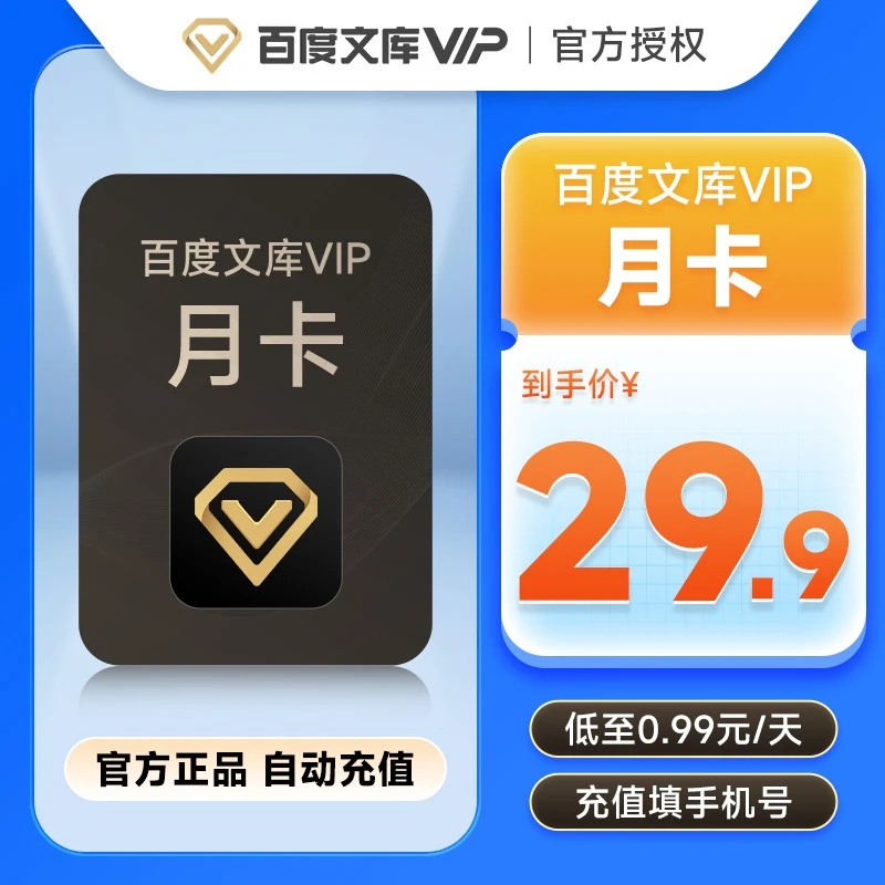 【直充秒到】百度文库会员1个月一月卡文库vip1个月文库会员