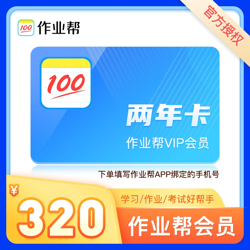 【官方授权】作业帮VIP会员2年 智能学习助手 填手机号