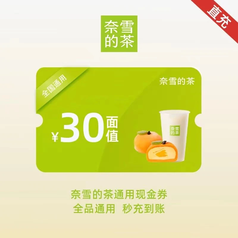 【在线直充】奈雪的茶30/元现金券 全国通用