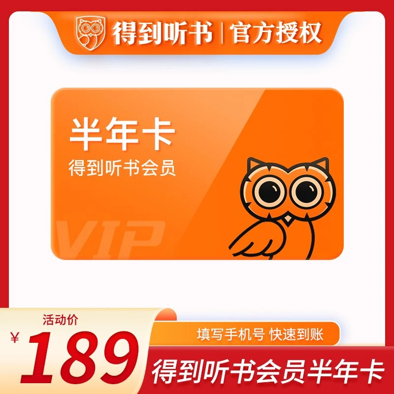 得到听书会员半年卡 填写手机号自动充值