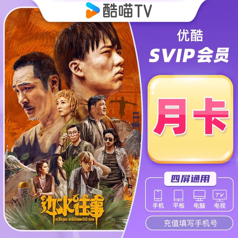 优酷Svip会员酷喵会员月卡季卡 年卡 支持电视机 CIBN酷喵