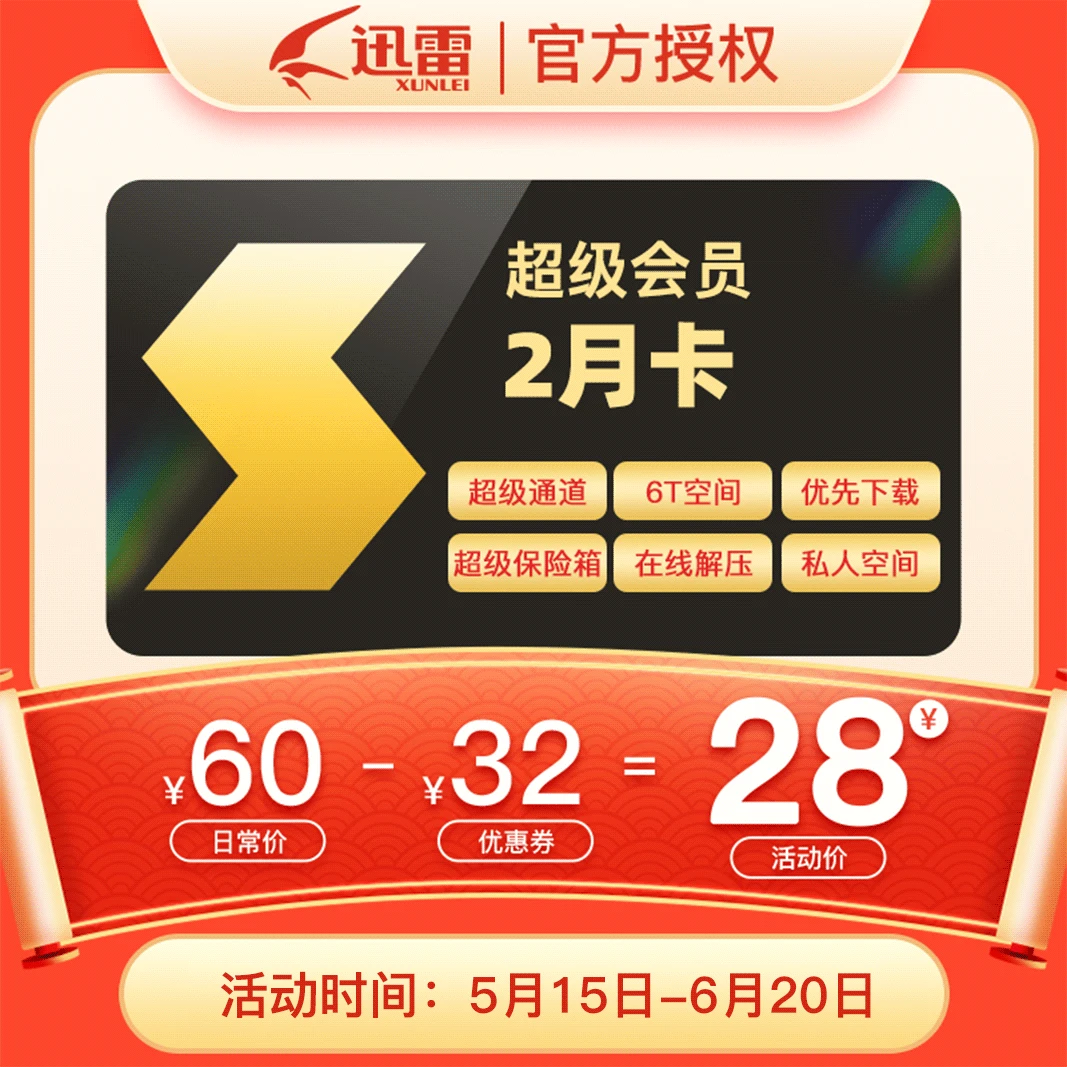 迅雷超级会员双月卡 6T云盘空间支持倍速播放