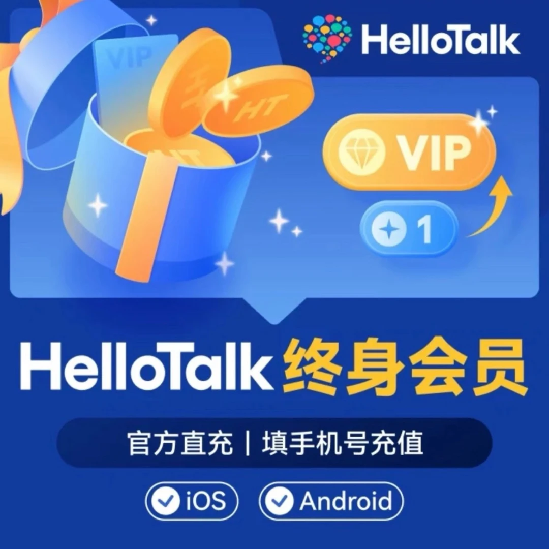 HelloTalk 会员VIP 终身卡 永久  自动充值 填手机号 学英语