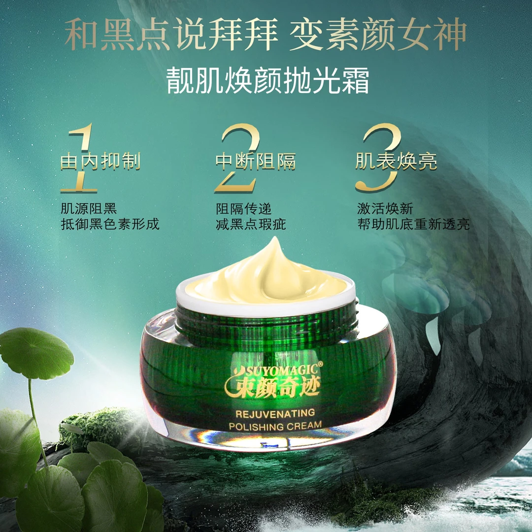 SUYOMAGIC束颜奇迹靓肌焕颜抛光霜