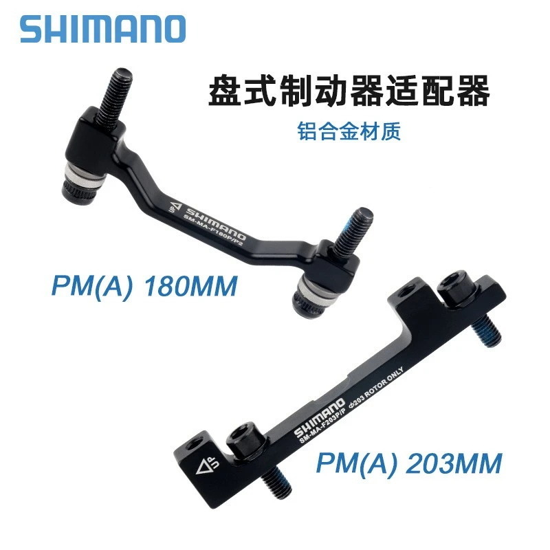 喜玛诺碟刹转换座A柱180 203山地车碟刹转换座SM-MA-F180/F203P/P
