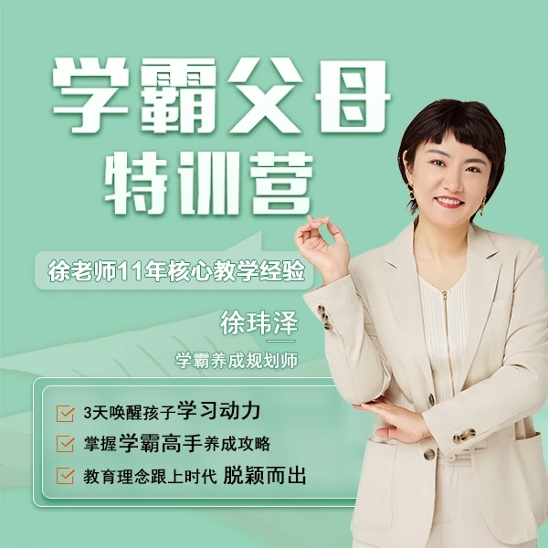 徐老师：六大规划养出学习高手！