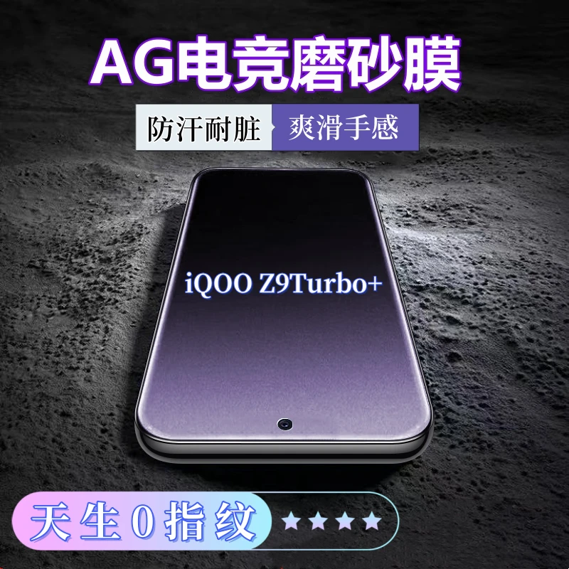 适用iQOOZ9Turbo+磨砂防指纹钢化膜防汗电竞全屏磨砂钢化膜