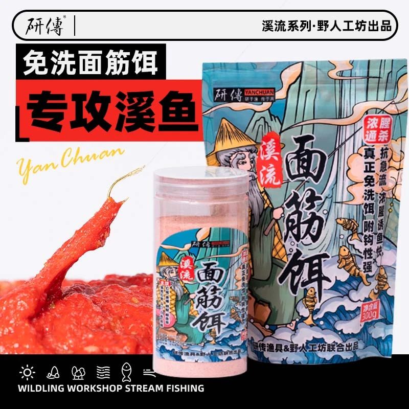研传溪流钓免洗面筋饵料溪流面筋饵面筋饵马口溪石斑溪哥白条