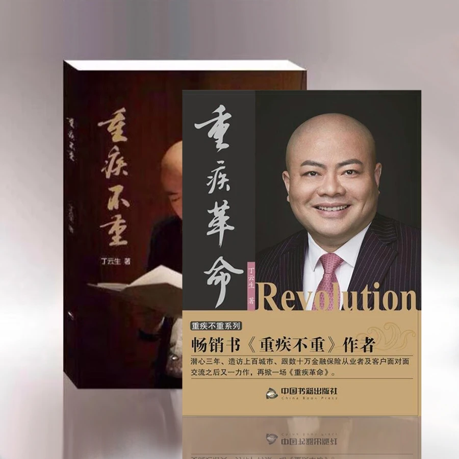 《重疾不重》+《重疾革命》一套