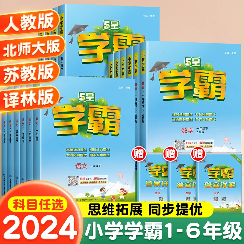 2024春五星小学学霸一二三四五六年级下册语文数学英语人教苏教