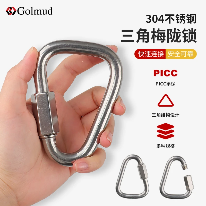 哥尔姆304不锈钢三角连接环梅陇锁三角锁户外登山攀岩安全扣GM989