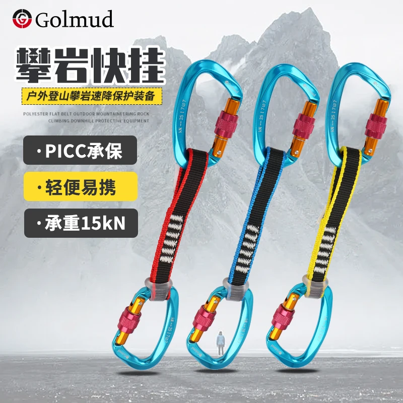 Golmud户外登山攀岩快挂连接绳安全扁带快挂扣攀登保护装备GM3320