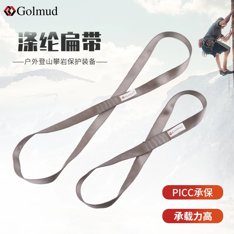 Golmud扁带连接绳户外徒步登山攀岩爬山安全绳装备涤纶扁带绳3306