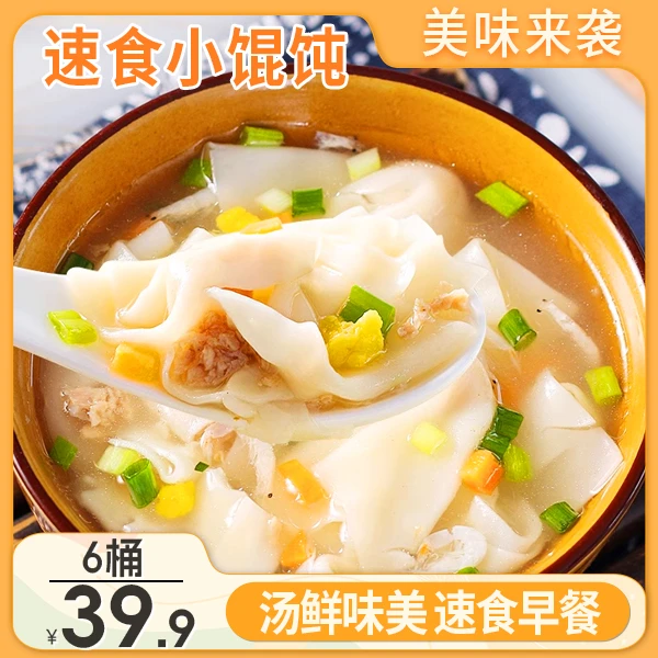 【年底促销！39.9元6桶】速食小馄饨 皮薄馅足 汤鲜味美 53.8g/桶