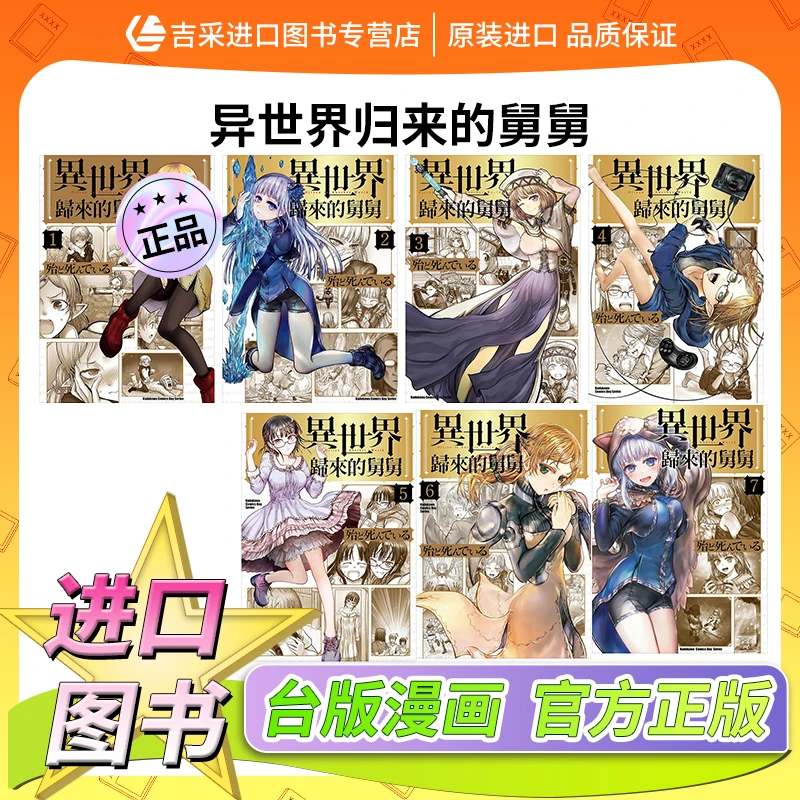 现货 台版漫画 异世界归来的舅舅 1-7 殆ど死んでいる 角川 异世界叔叔