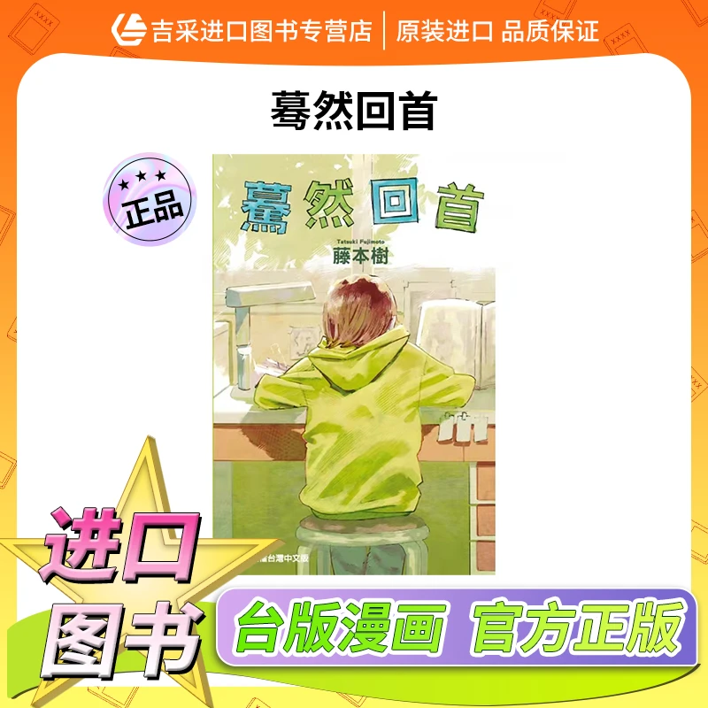 现货 台版漫画 蓦然回首 LOOK BACK 藤本树 东立出版