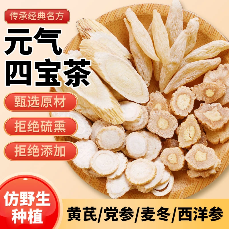 【元气四宝茶】黄芪党参麦冬西洋参各半斤泡水滋补实惠装