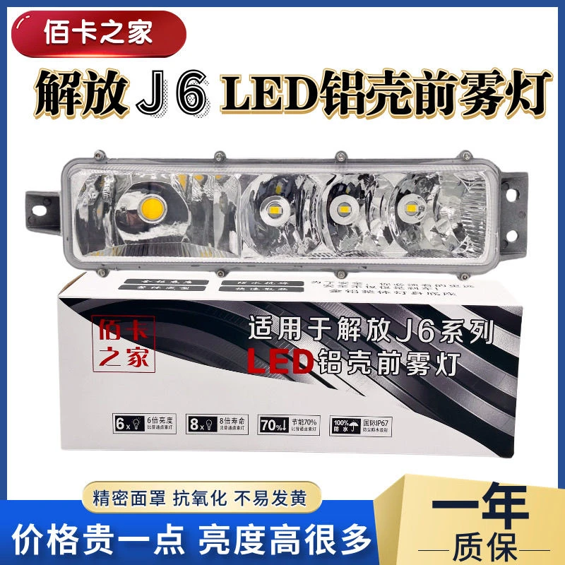 3570大芯片 解放J6高亮度前雾灯总成