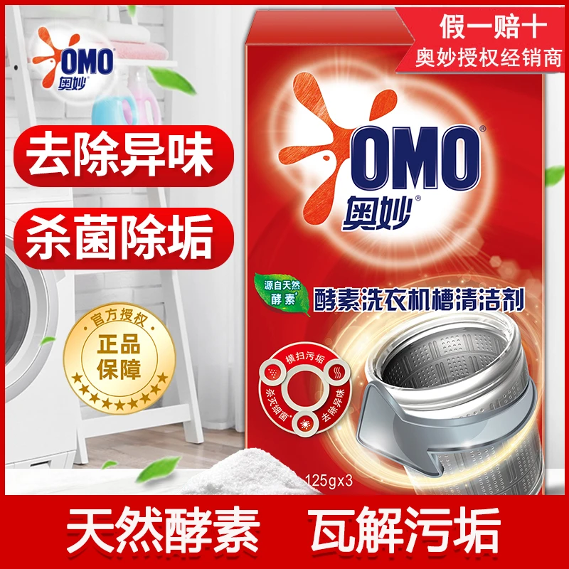 奥妙洗衣机槽清洗剂清洁家用滚筒式全自动波轮除垢剂除菌去异味