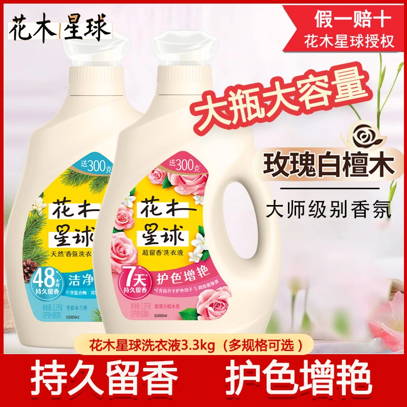 花木星球洗衣液玫瑰花香香氛护色增艳洁净透亮持久留香除菌家庭装