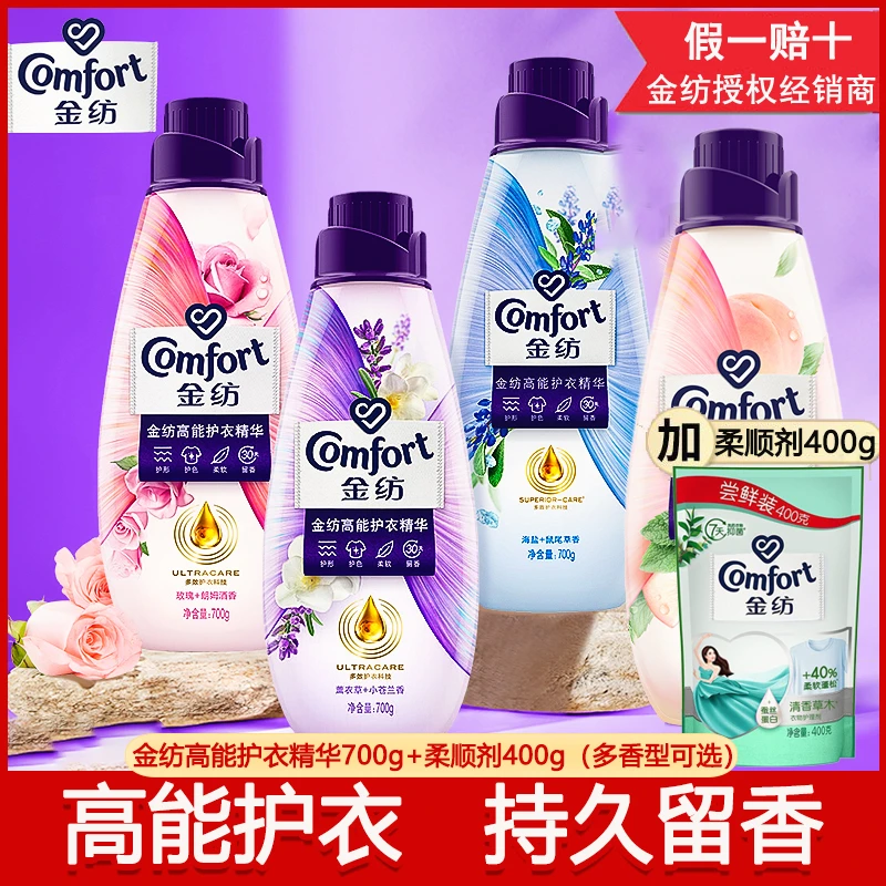金纺高能护衣柔顺剂精华熏衣草白桃玫瑰香氛防静电持久留香瓶装