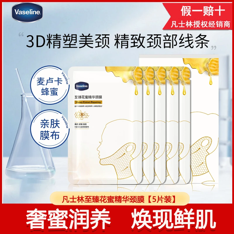 凡士林颈膜至臻花蜜精华麦卢卡蜂蜜淡华颈纹提拉紧致修护改善松弛