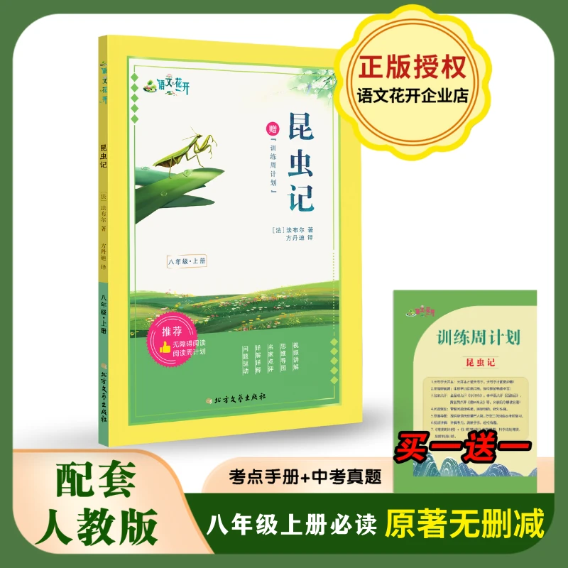 语文花开八年级必读名著昆虫记赠训练周计划册无删减版