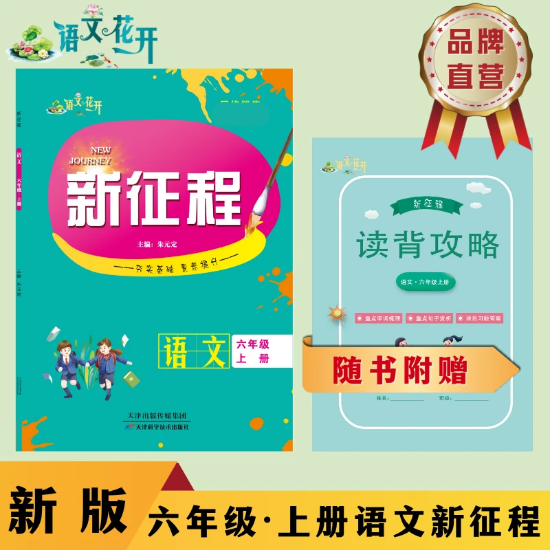 语文花开新征程语文六年级小学语文部编版同步训练练习册单元测试