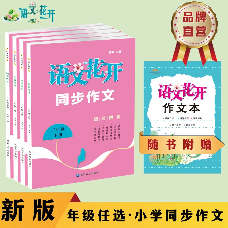 语文花开同步作文三-六年级上册下册小学生作文教辅写作专项训练