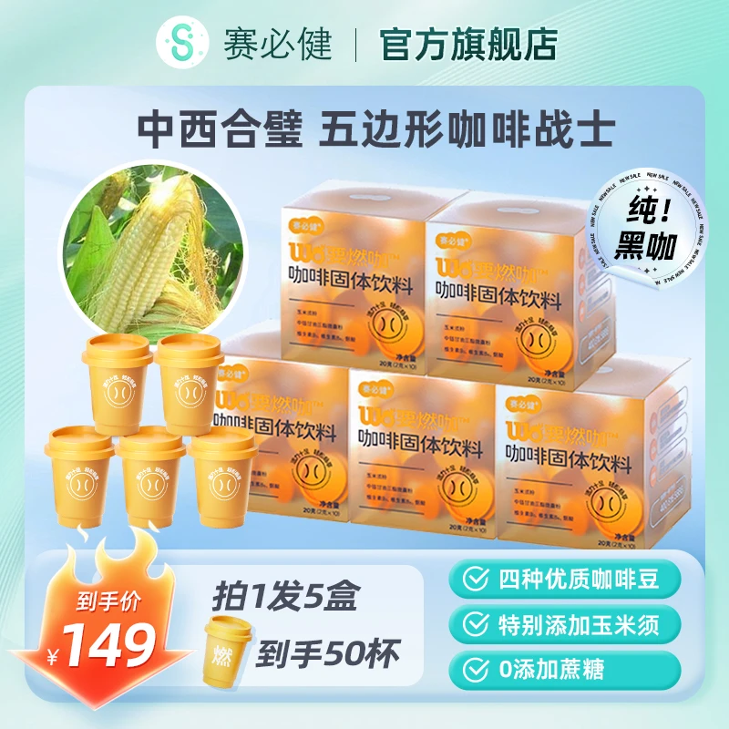 【金赛旗下】赛必健冻干黑咖啡粉玉米须冷热双泡速溶健康冲饮<sss>