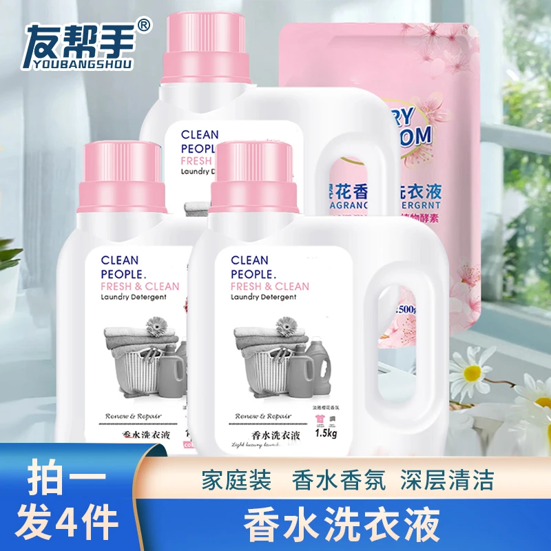 友帮手【买3送一】香水洗衣液家庭组合装衣服清洁留香洗衣液清洗