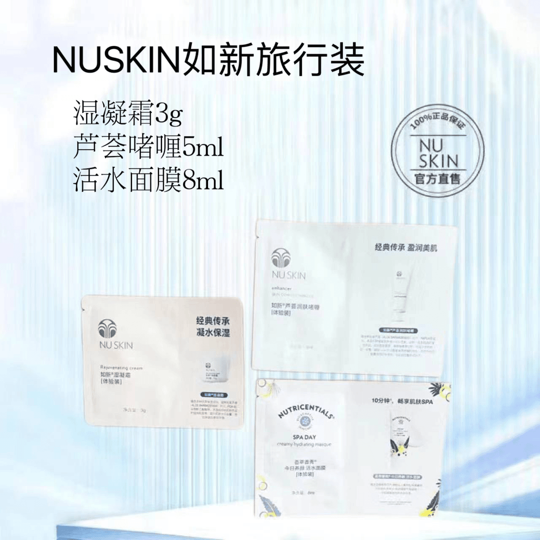 Nuskin如新湿凝霜3g 活水8ml 芦荟5ml