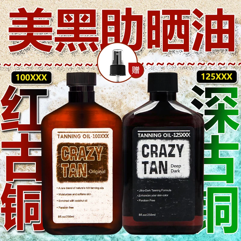 Crazytan室外美黑助晒油美黑油晒黑油红古铜小麦色250ml晒后修复