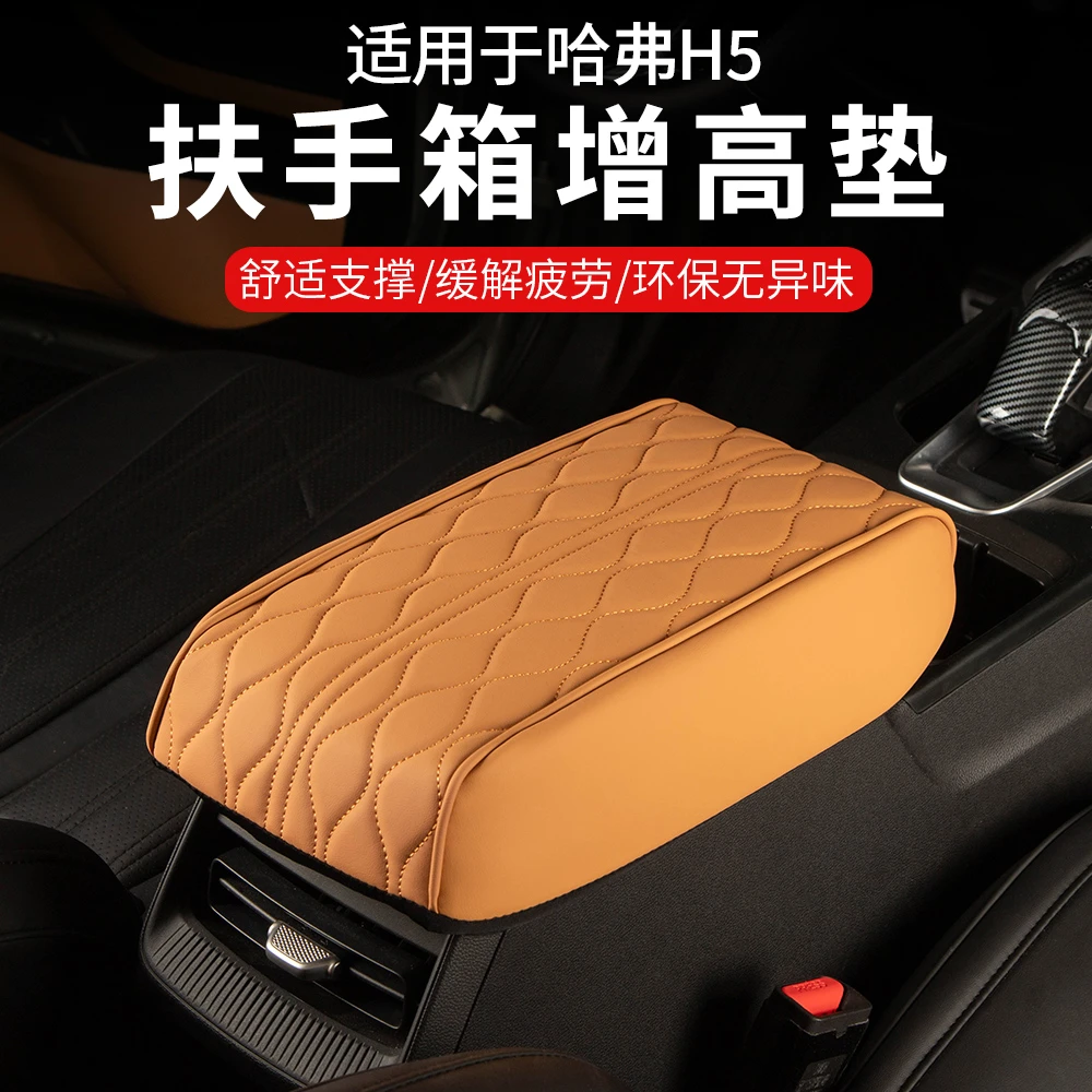适用23-25款新哈弗h5改装中央扶手箱增高垫加厚纳帕皮扶手保护垫