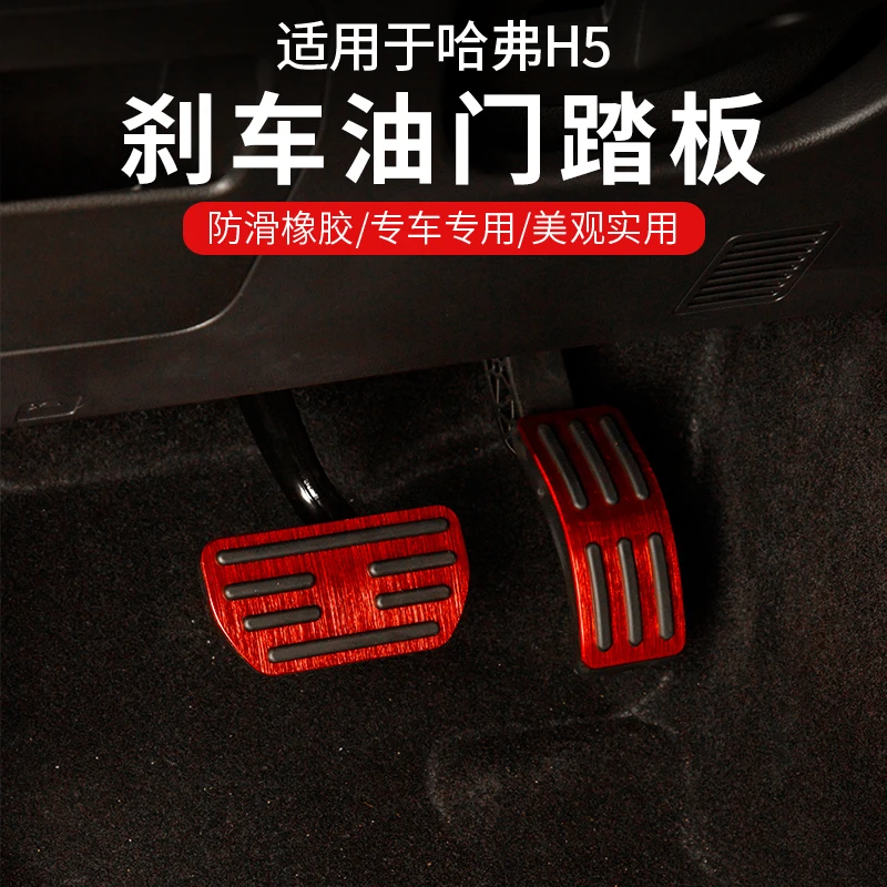 适用23款新哈弗h5刹车油门踏板H5改装驾驶室铝合金防滑脚踏板装饰