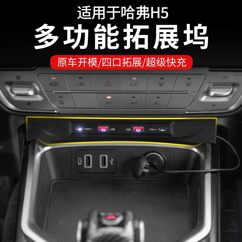 适23-25款新哈弗h5改装中控USB拓展坞45W超级快充电器typec插口