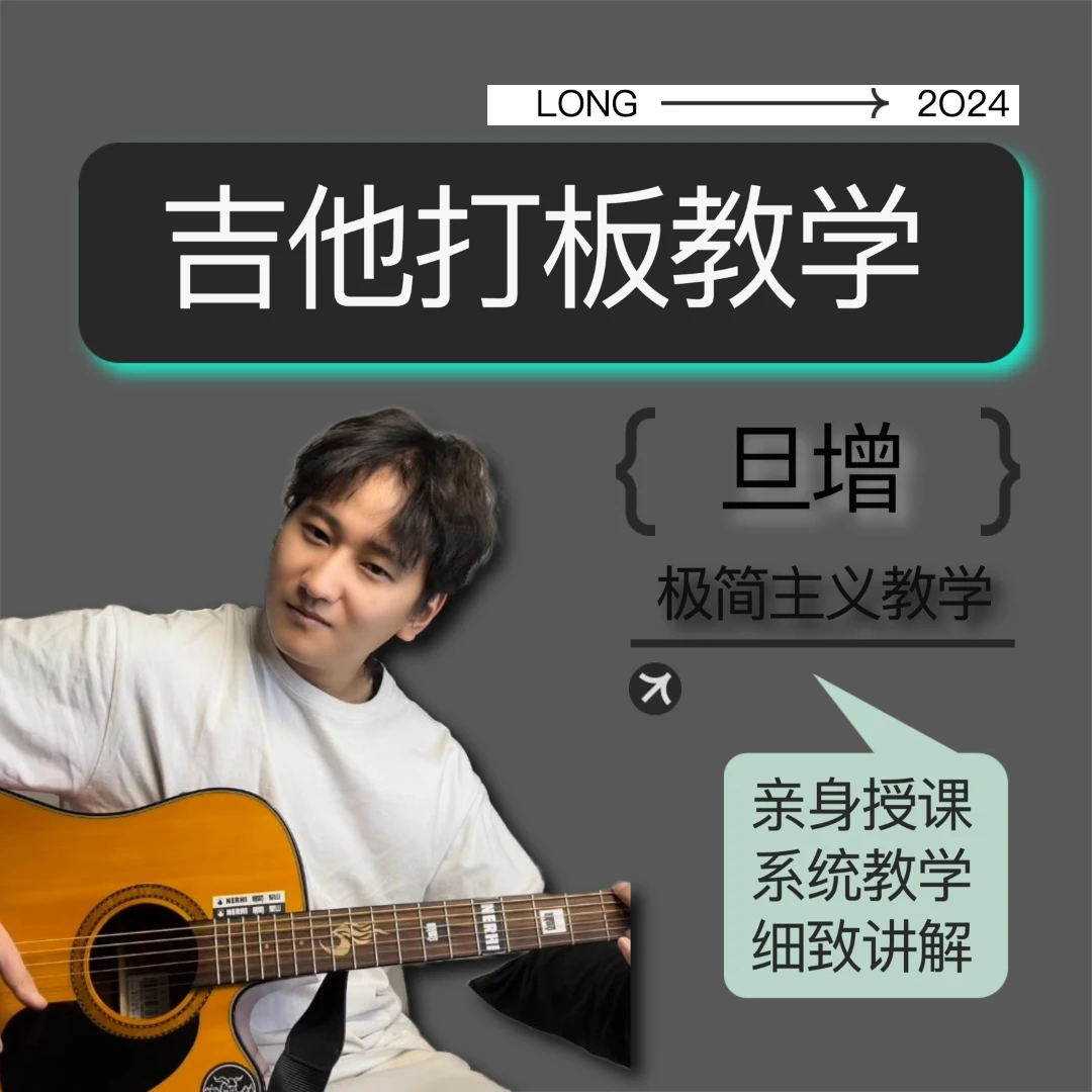 旦增吉他打板教程