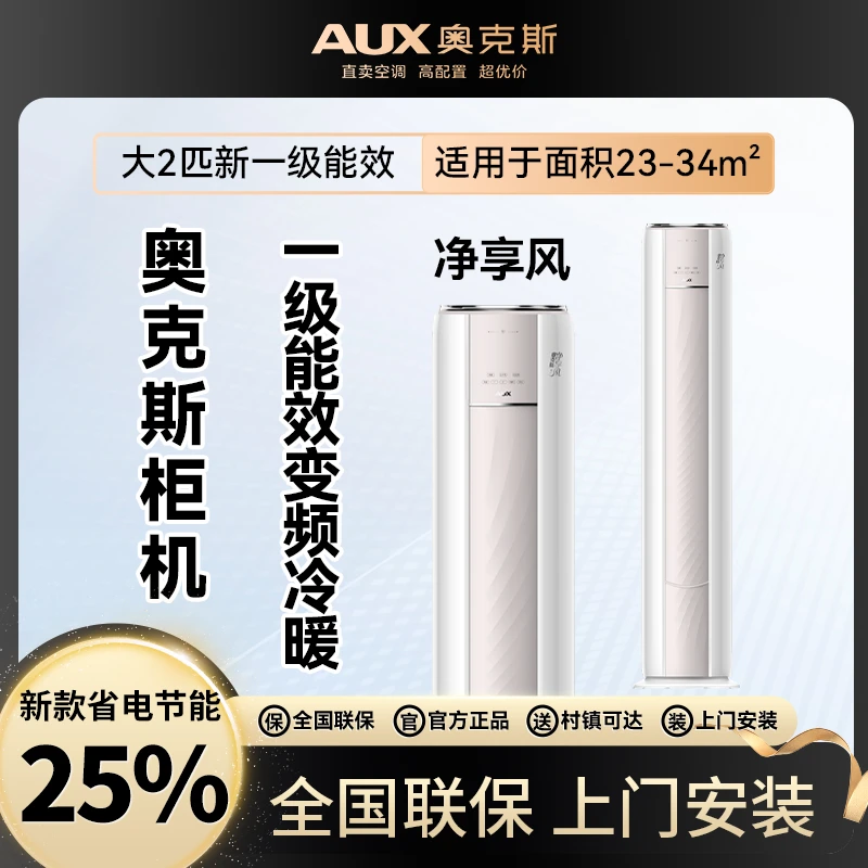 AUX/奥克斯大3匹新一级能效净享风WIFI智控变频冷暖立式柜机省电