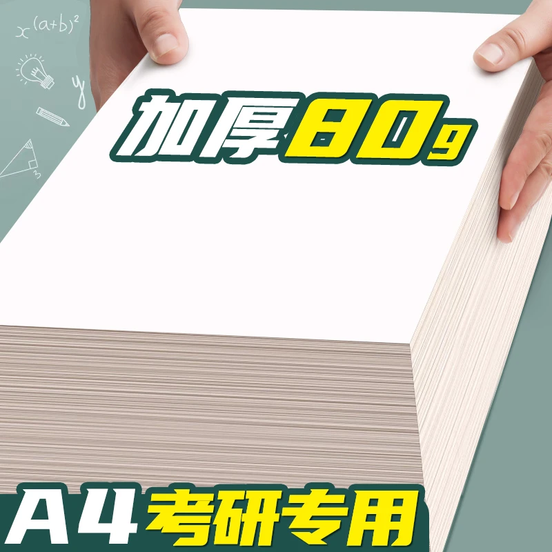 加厚A4草稿纸空白草稿本易撕白纸本考研专用抄搞纸高中生学生用
