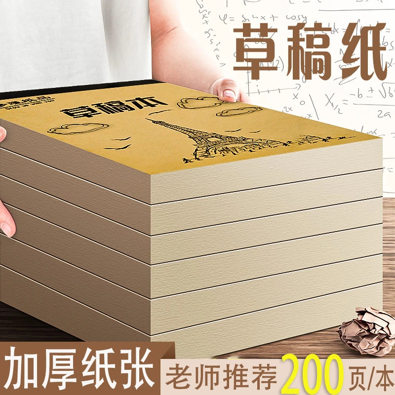 草稿纸大学生用演草纸小学高中初中生草稿本超加厚白纸本演算纸