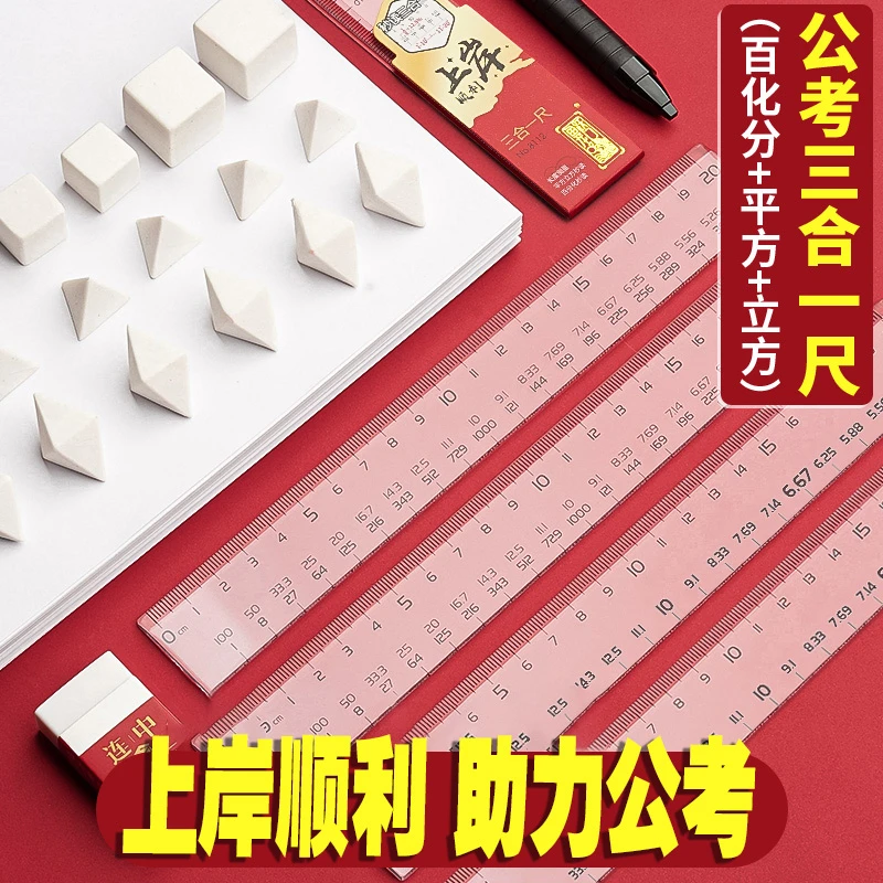 公务员考试尺子百化分平方立方三合一多功能尺公考数学速算比例尺