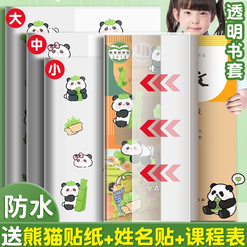 小学生书皮书套透明包书皮套16k插口包书套保护套语数英课本书壳
