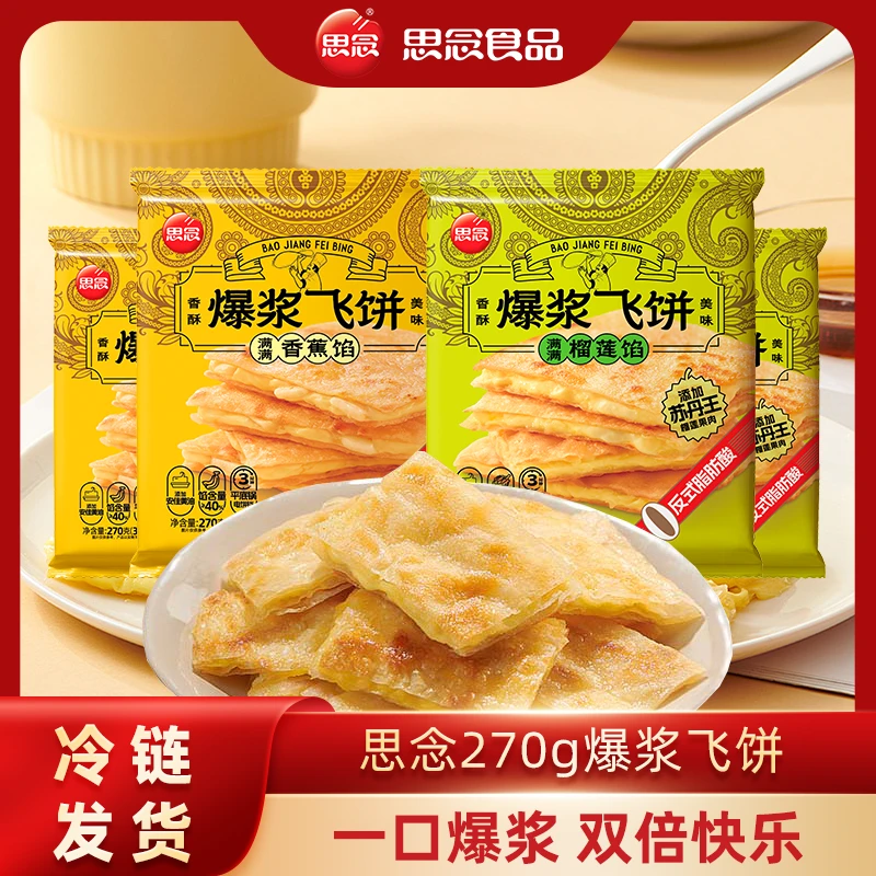 思念新品爆浆飞饼手抓饼儿童早餐榴莲香蕉榴莲印度飞饼薄皮HT美味
