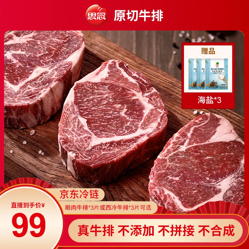 思念原切牛排进口谷饲眼肉西冷家庭冷冻放心产品发货500g官方正品